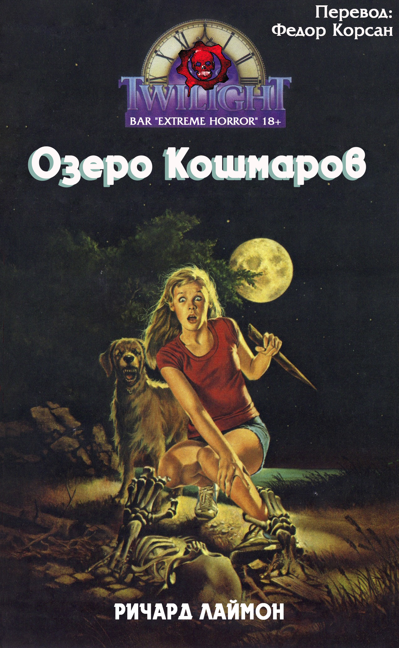 Озеро кошмаров - Ричард Карл Лаймон