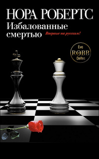 Избалованные смертью - Нора Робертс