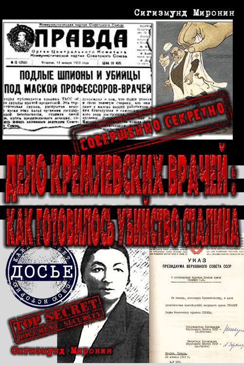 Дело кремлевских врачей: как готовилось убийство Сталина - Сигизмунд Сигизмундович Миронин