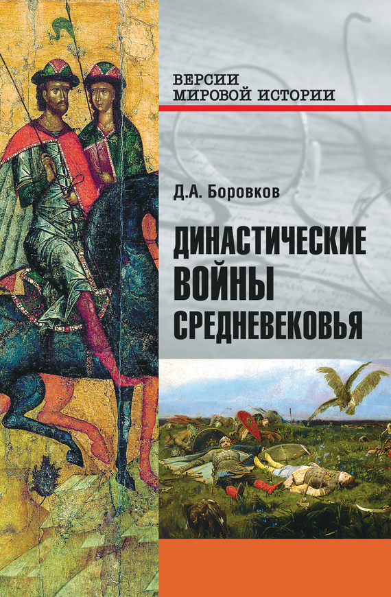 Династические войны Средневековья - Дмитрий Александрович Боровков
