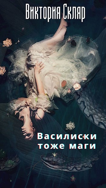 Василиски тоже маги - Виктория Скляр