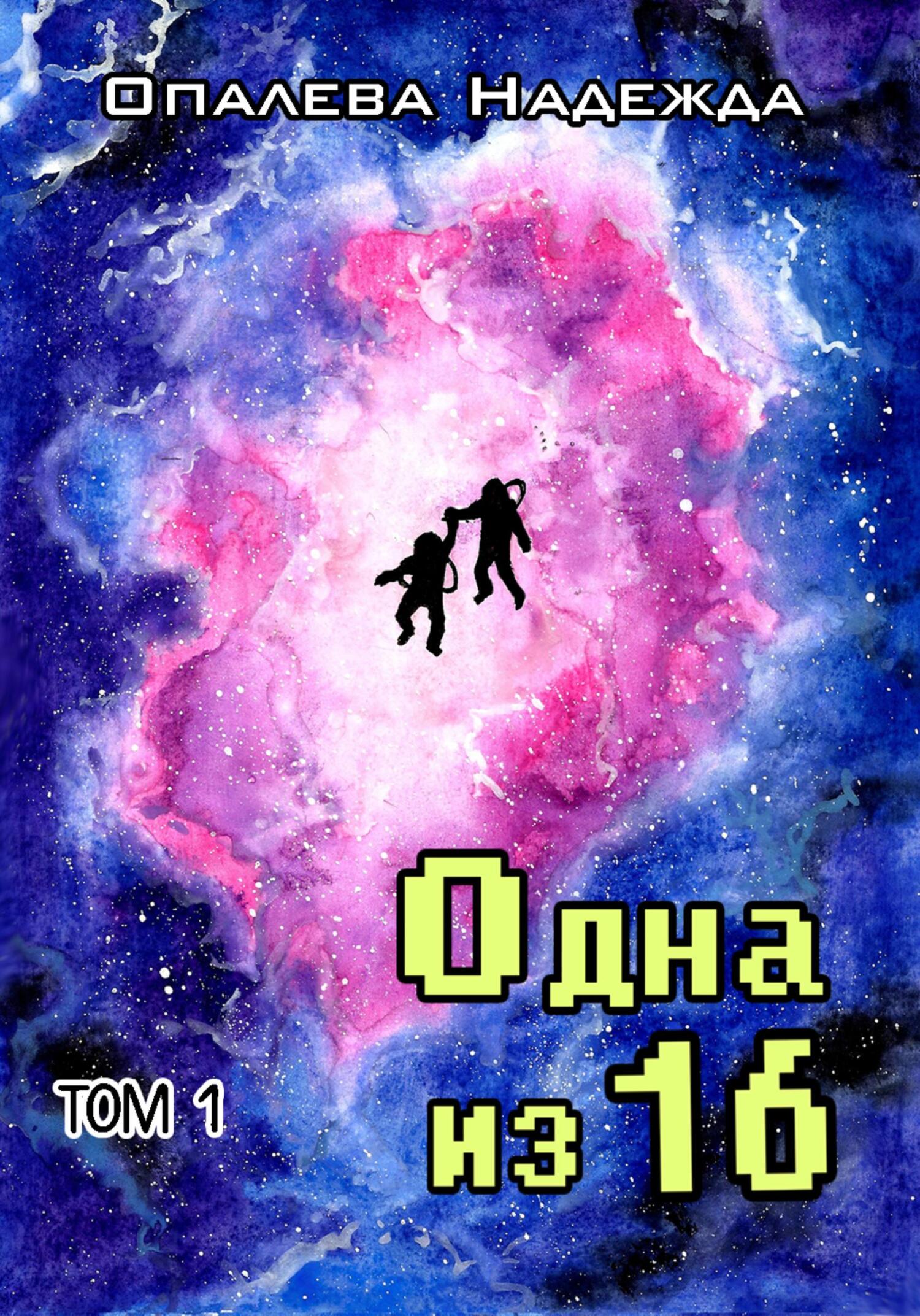Одна из шестнадцати - Надежда Опалева