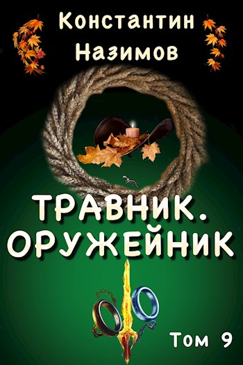 Оружейник - Константин Геннадьевич Борисов-Назимов