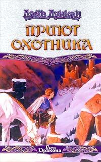 Приют охотника - Дейв Дункан