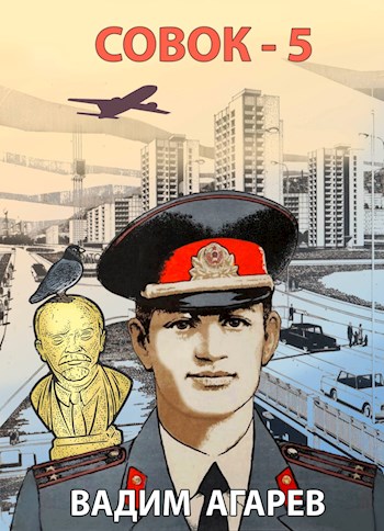 Совок-5 - Вадим Агарев