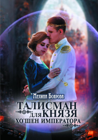 Хошен императора - Мелина Боярова