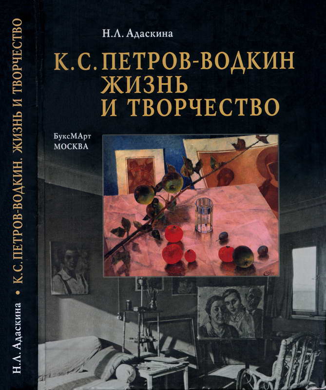 К. С. Петров-Водкин. Жизнь и творчество - Наталия Львовна Адаскина