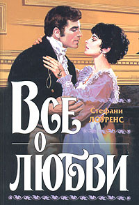 Все о любви - Стефани Лоуренс
