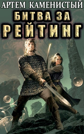 Битва за рейтинг - Артем Каменистый