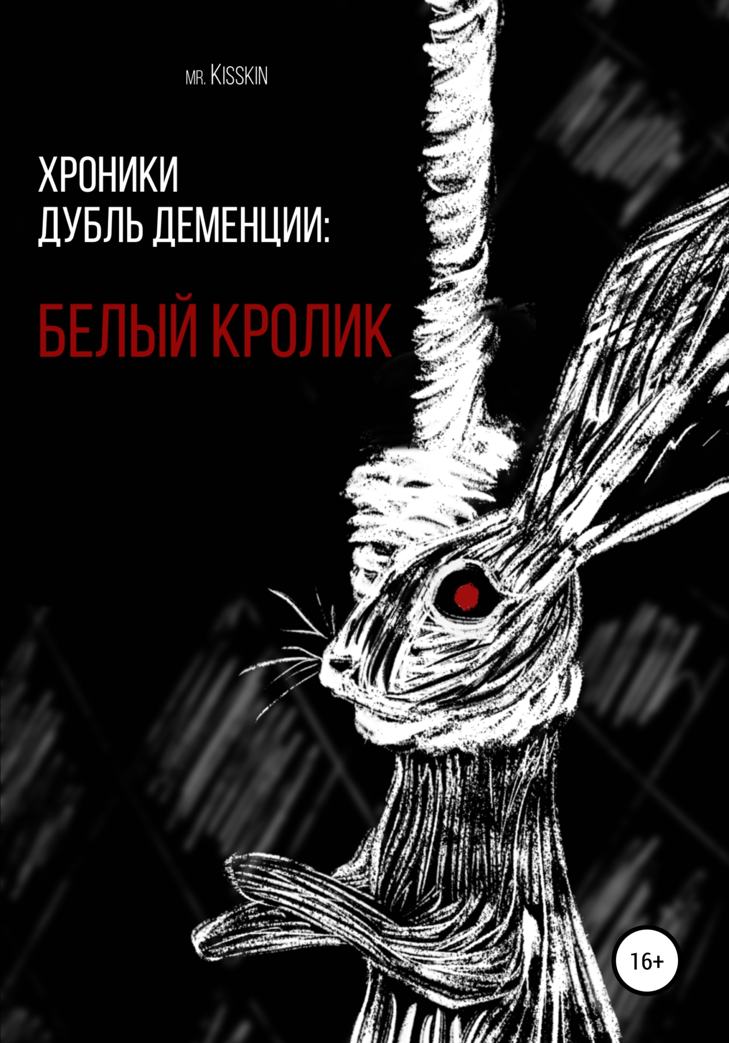 Хроники Дубль Деменции. Белый Кролик - Mr. Kisskin