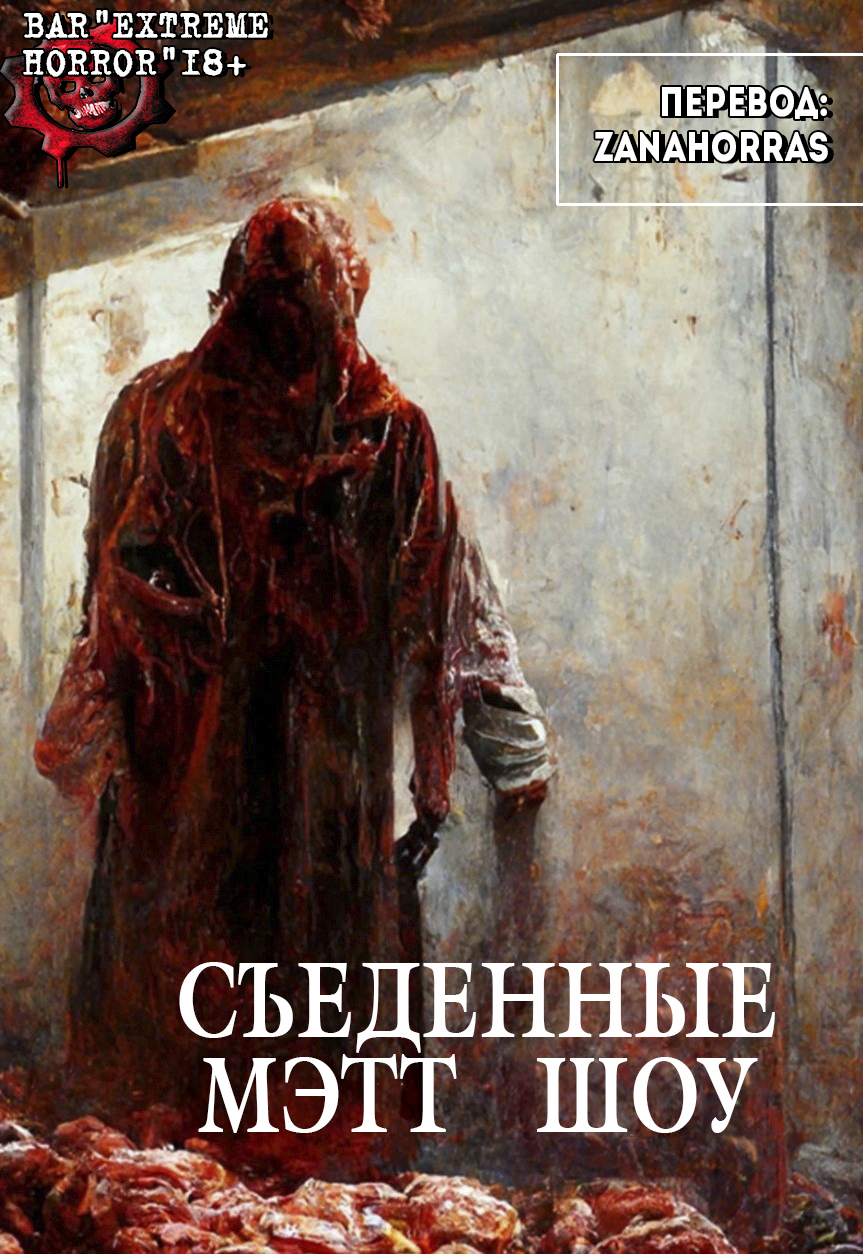 Съеденныe - Мэтт Шоу