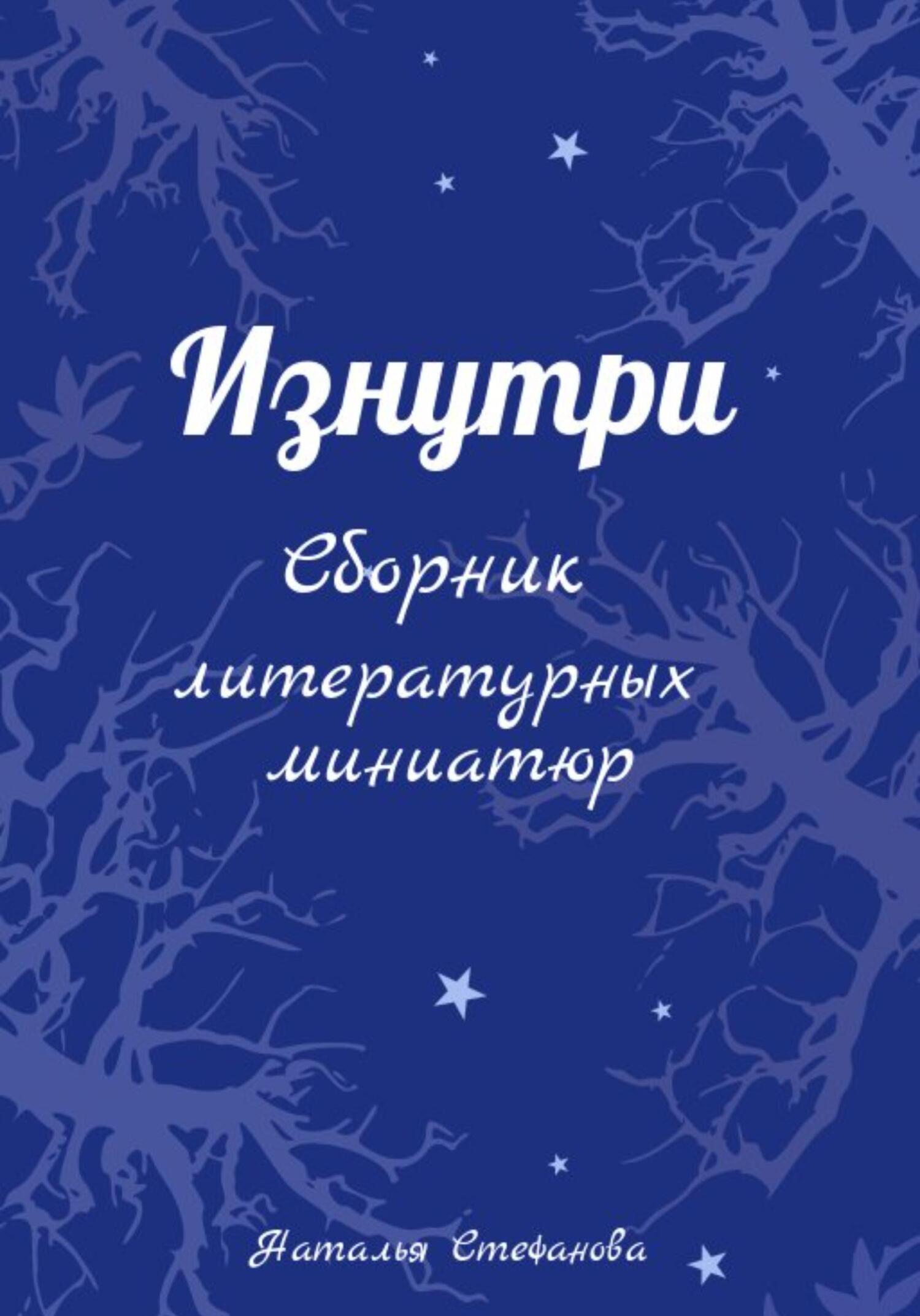Изнутри. Сборник литературных миниатюр - Наталья Александровна Стефанова