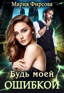 Будь моей ошибкой - Мария Фирсова