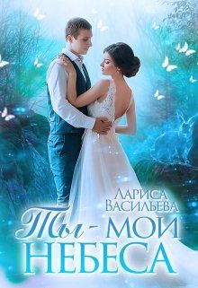 Ты - мои небеса - Лариса Васильева