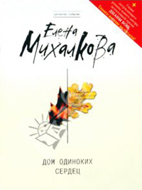 Дом одиноких сердец - Елена Михалкова