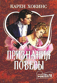 Признания повесы - Стефани Лоуренс