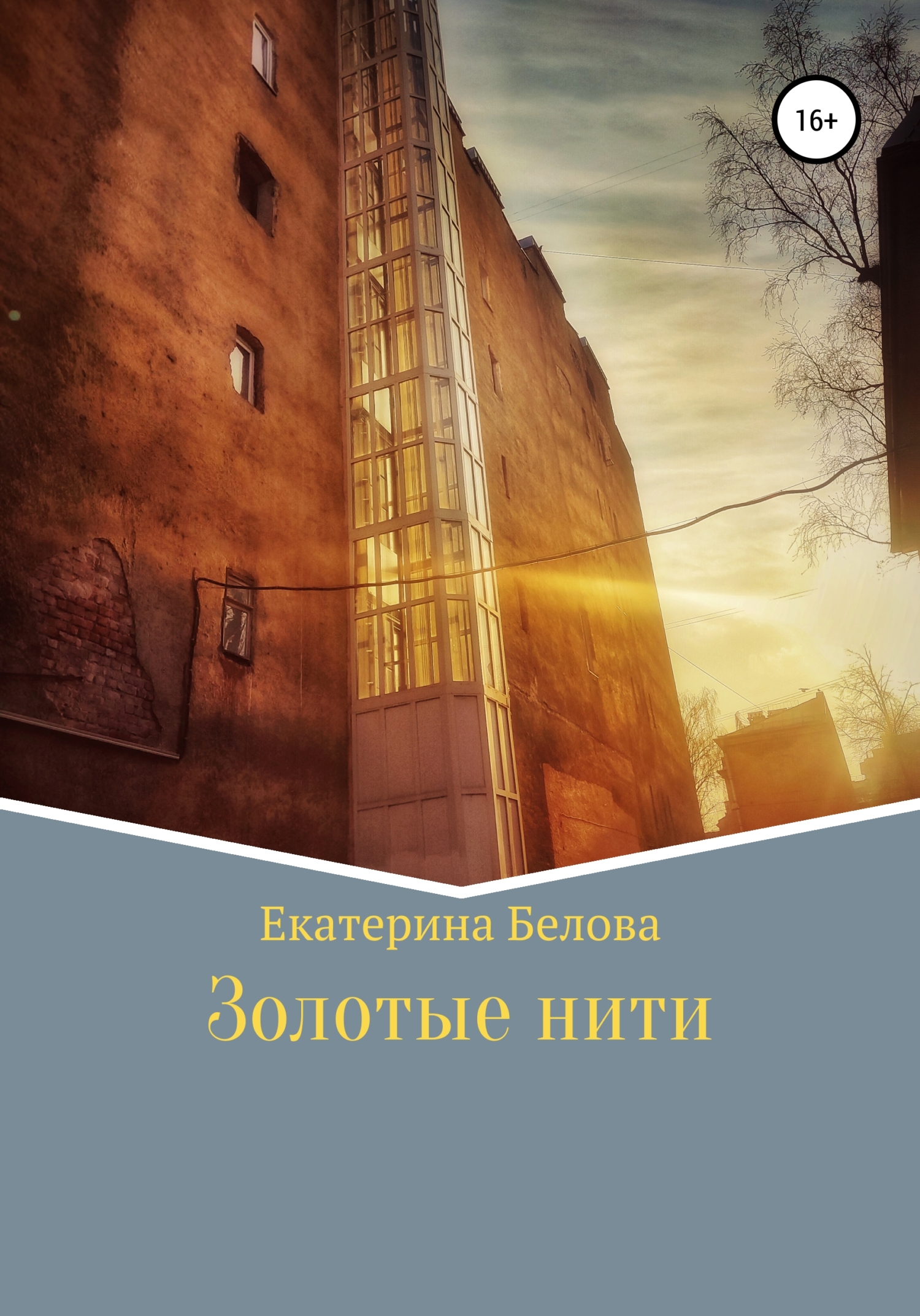 Золотые нити - Екатерина Александровна Белова