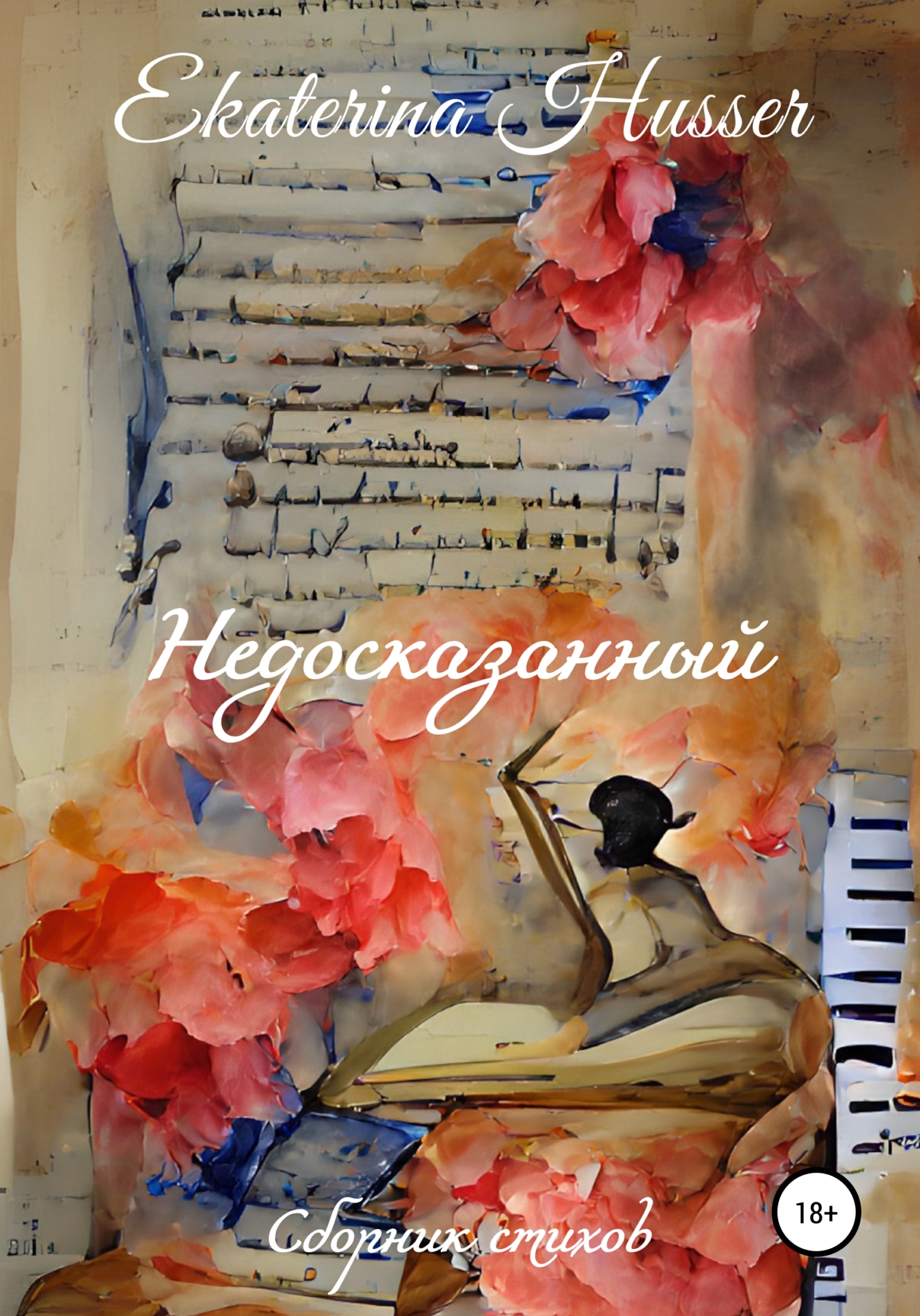Недосказанный. Сборник стихов - Ekaterina Husser