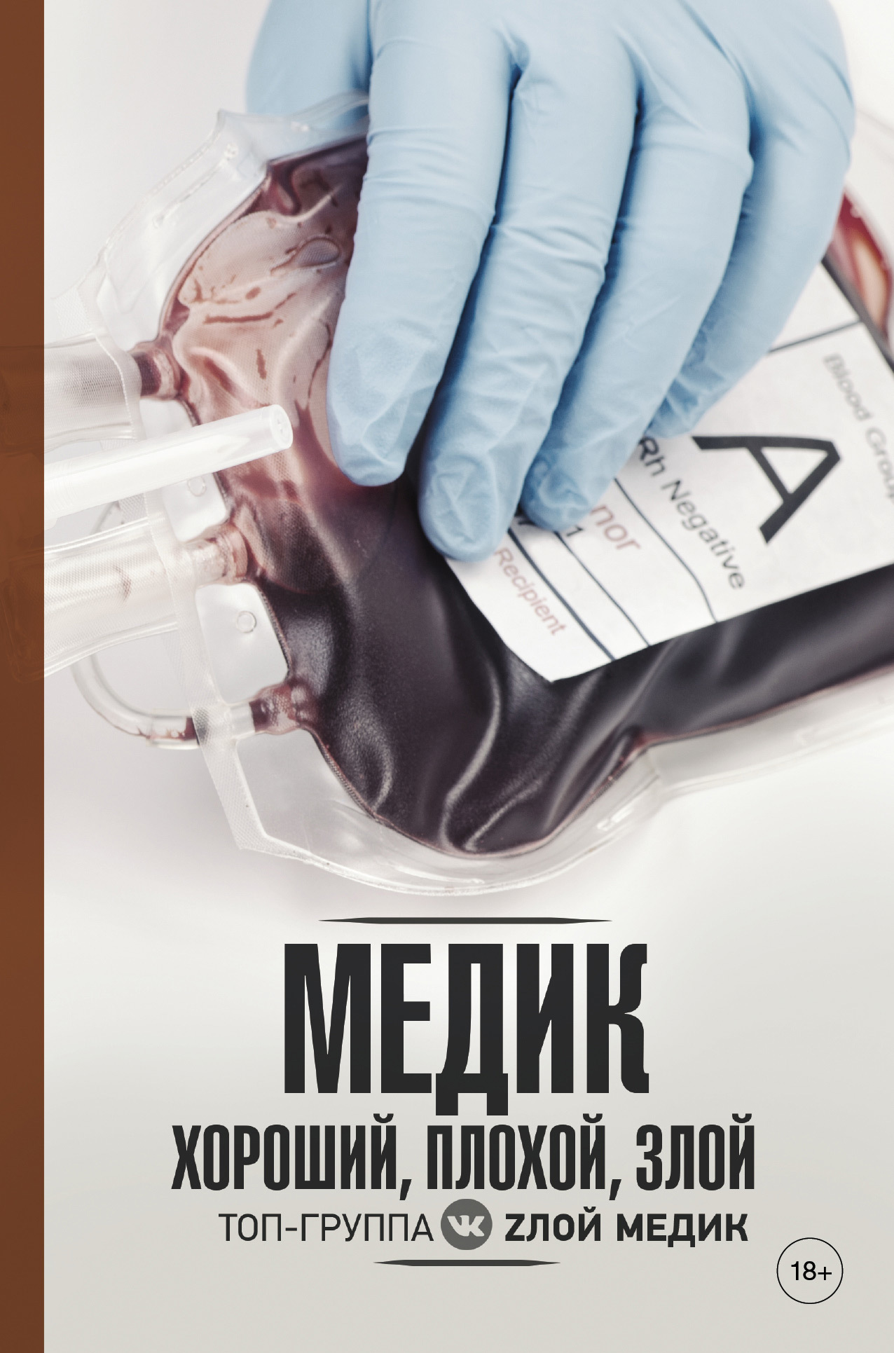 Медик хороший, плохой, злой - Злой Медик