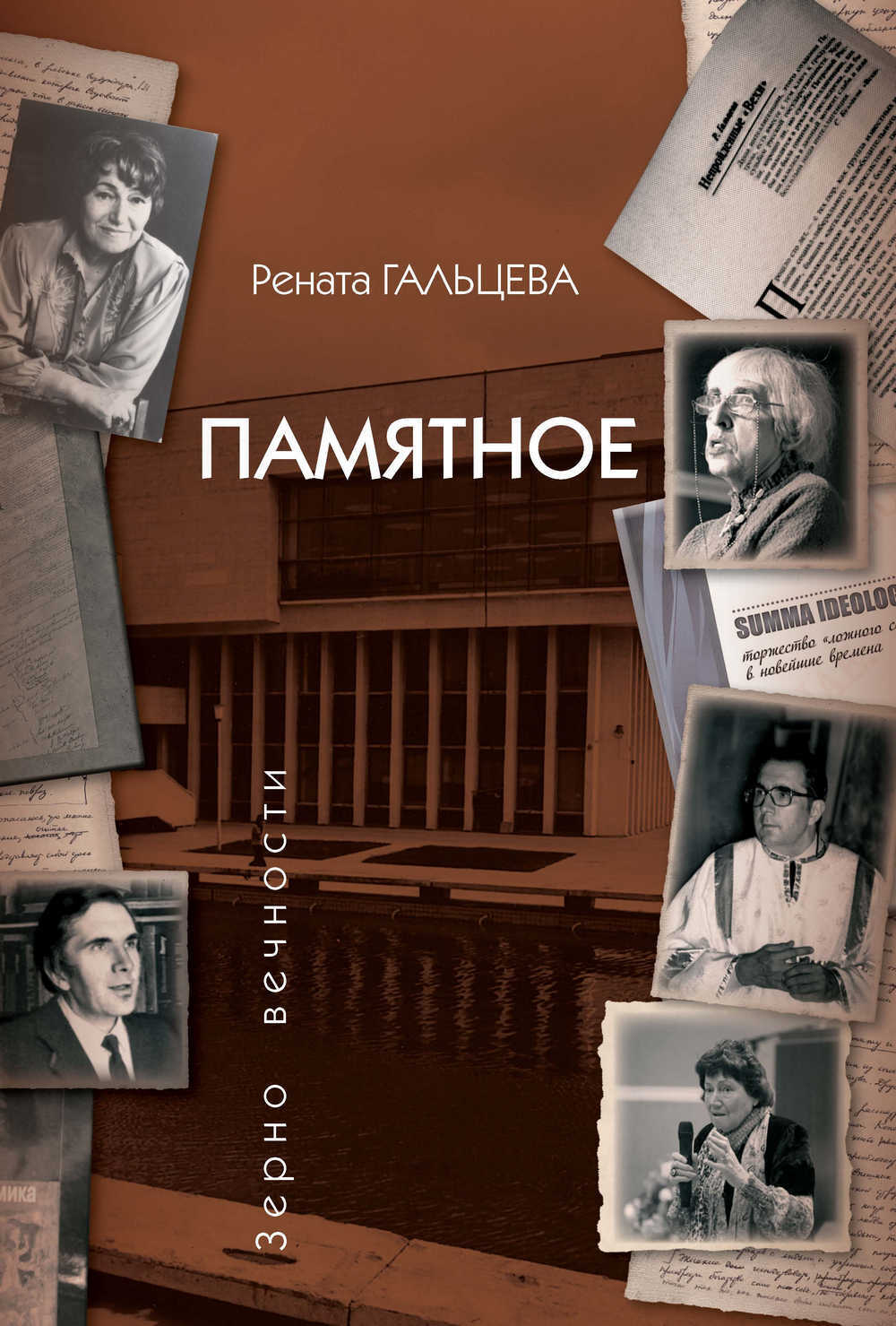Памятное - Рената Александровна Гальцева