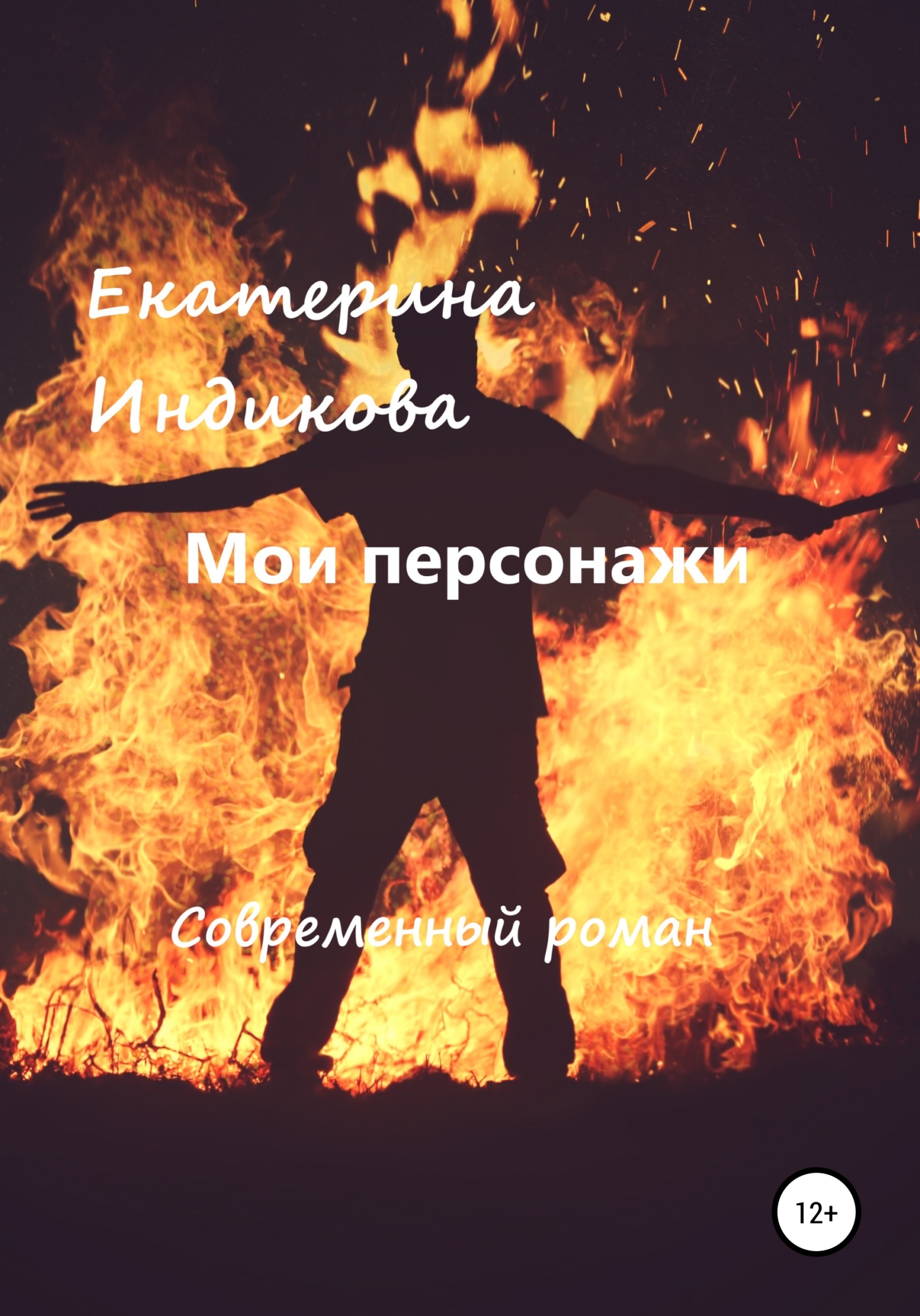 Мои персонажи - Екатерина Индикова