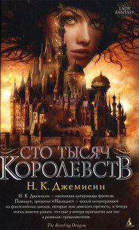 Сто Тысяч Королевств - Н. К. Джемисин