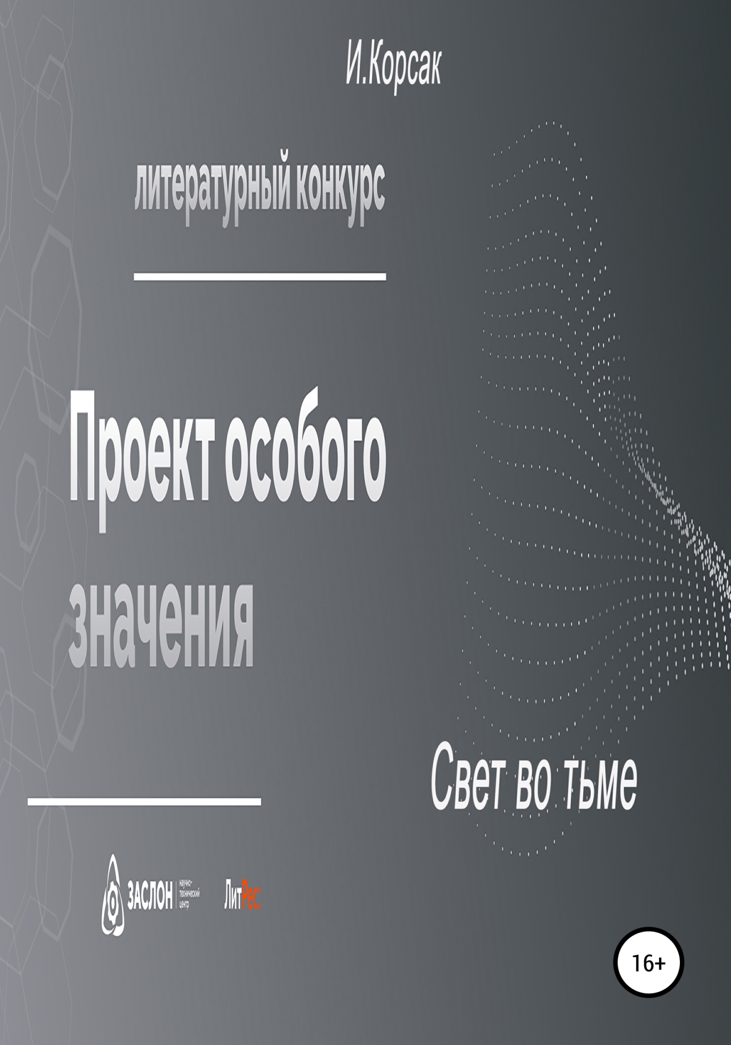 Свет во тьме - Иван Корсак