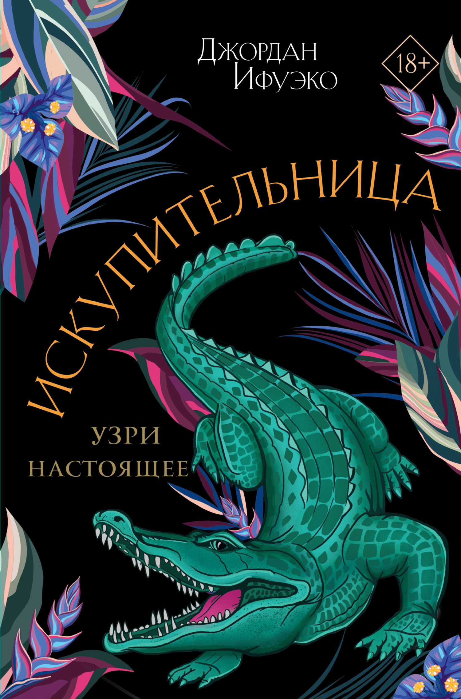 Искупительница - Джордан Ифуэко