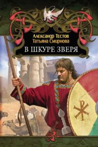 В шкуре зверя - Татьяна Смирнова