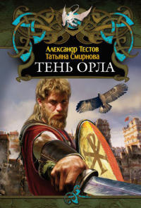 Тень Орла - Татьяна Смирнова