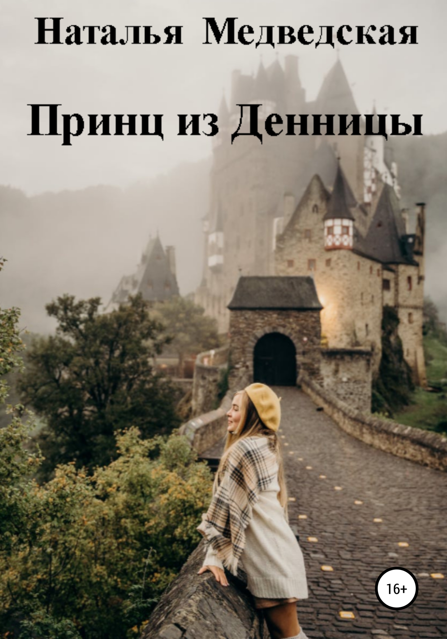 Принц из Денницы - Наталья Брониславовна Медведская