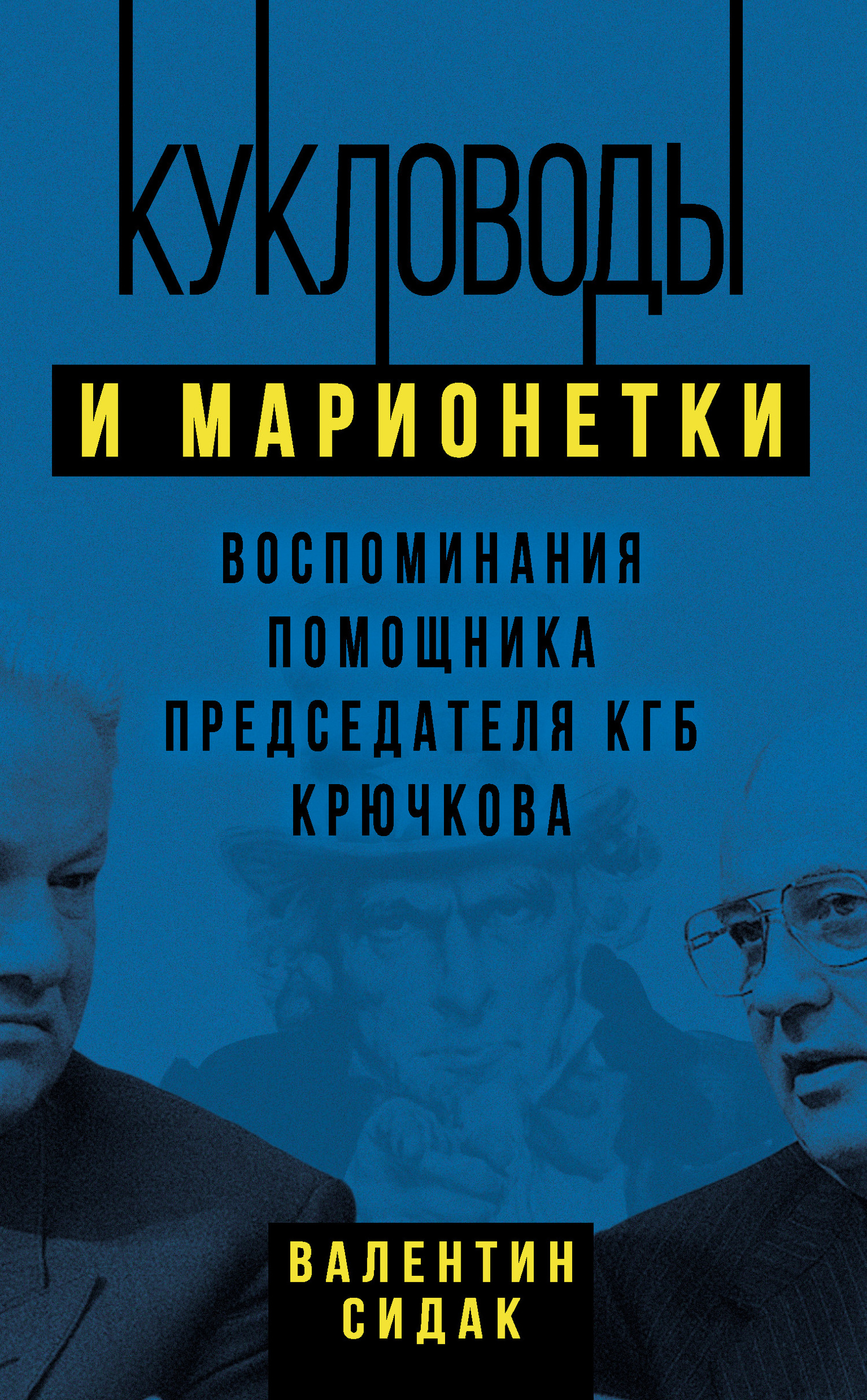 Кукловоды и марионетки. Воспоминания помощника председателя КГБ Крючкова - Валентин Антонович Сидак