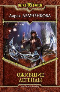 Ожившие легенды - Дарья Демченкова