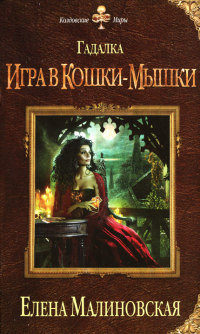 Игра в кошки-мышки - Елена Малиновская