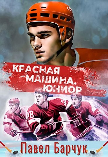 «Красная машина». Юниор - Павел Барчук