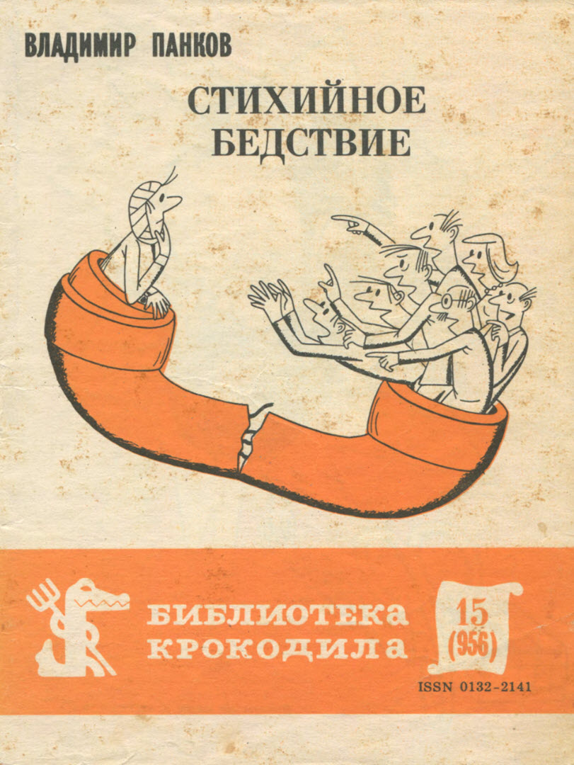 Стихийное бедствие - Владимир Александрович Панков