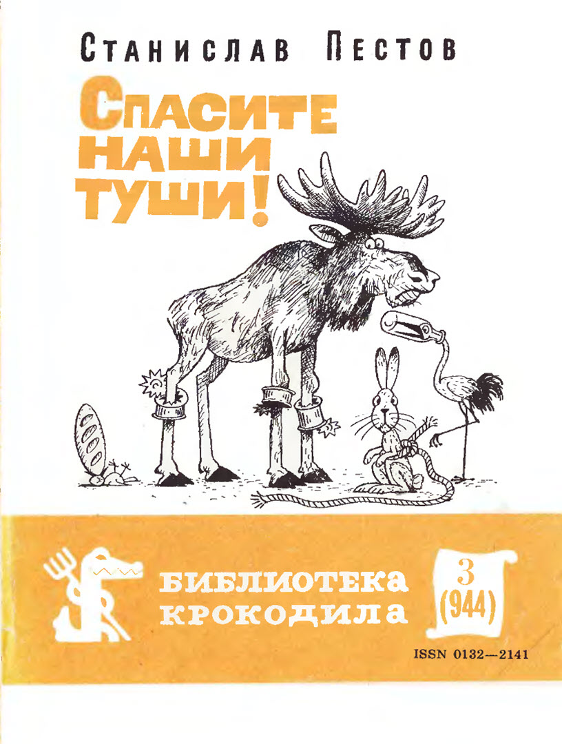 Спасите наши туши! - Станислав Васильевич Пестов