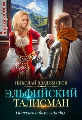 Эльфийский талисман. Повесть о двух городах - Николай Владимиров