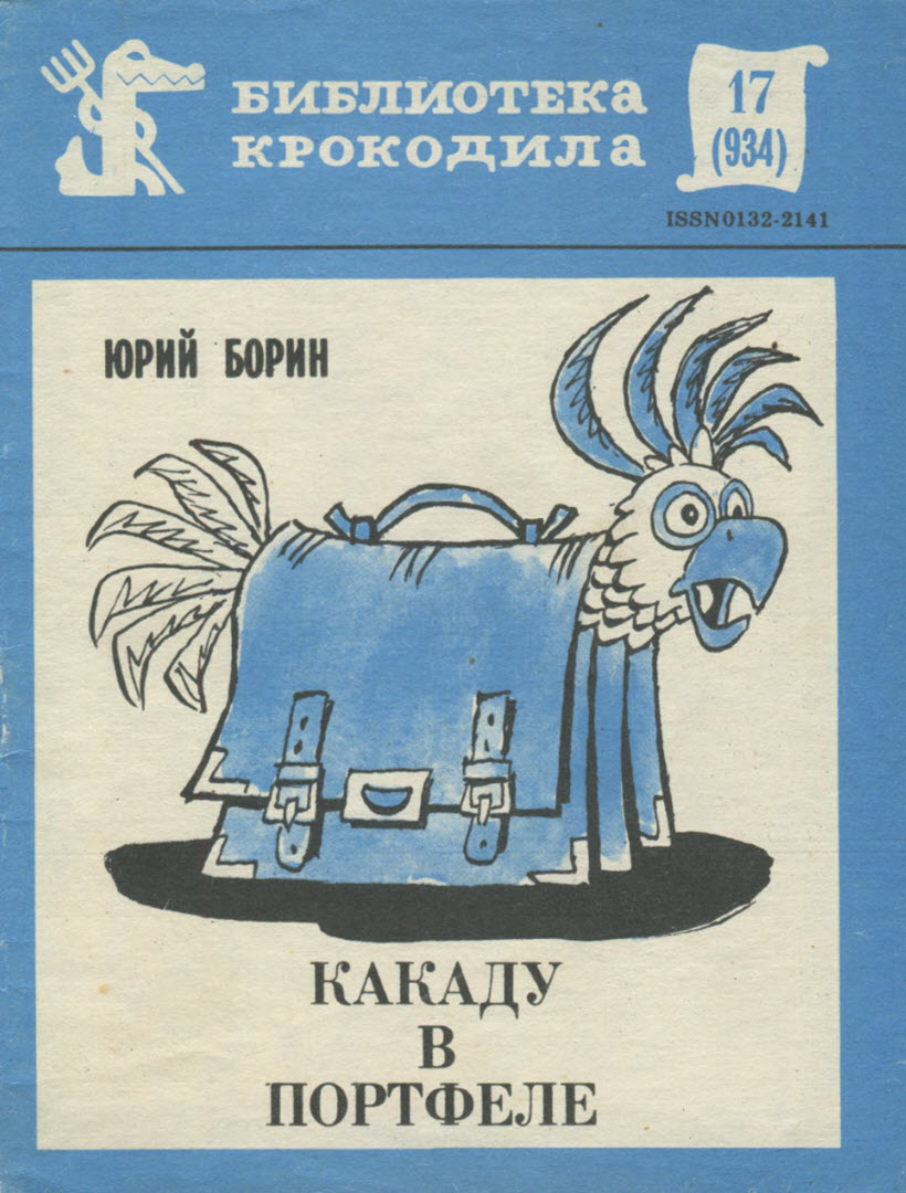 Какаду в портфеле - Юрий Борисович Борин
