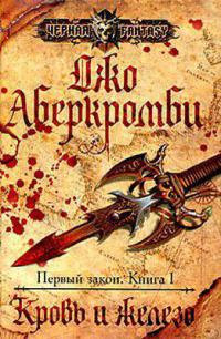 Кровь и железо - Джо Аберкромби
