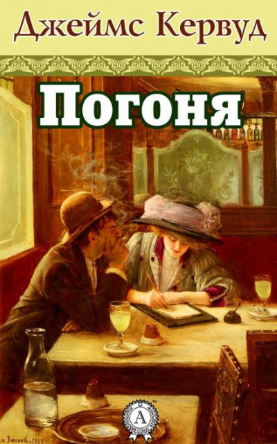 Кервуд Джеймс Оливер - Погоня