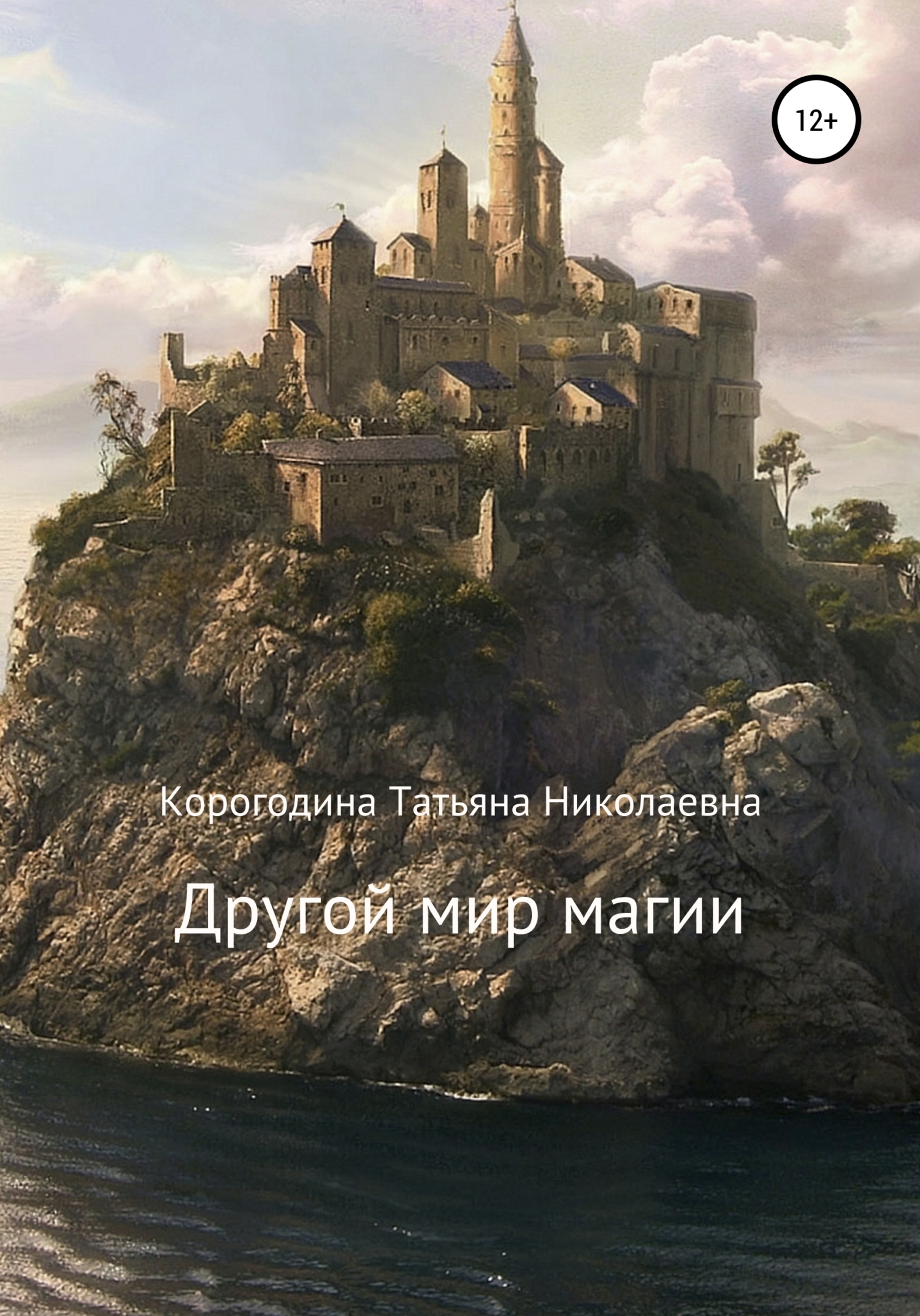 Другой мир магии - Татьяна Николаевна Корогодина