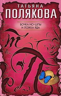 Бочка но-шпы и ложка яда - Татьяна Полякова