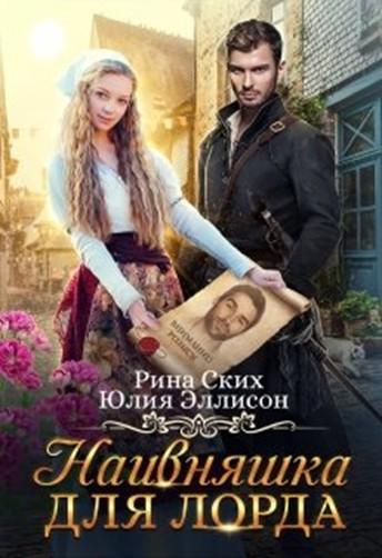 Наивняшка для лорда - Юлия Эллисон