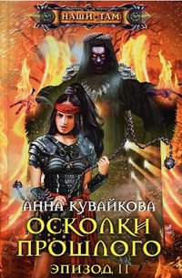 Осколки прошлого. Эпизод 2 - Анна Кувайкова
