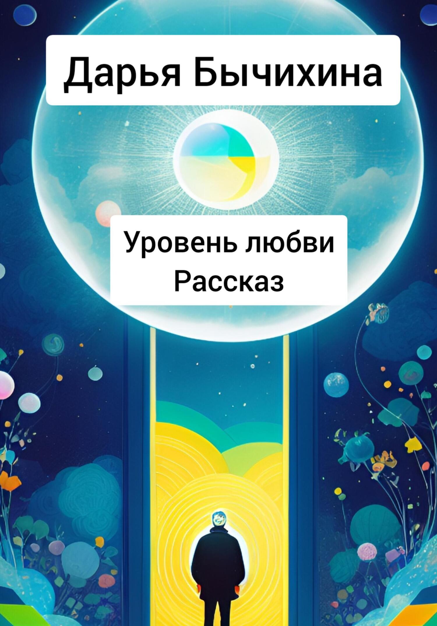 Уровень любви - Дарья Бычихина