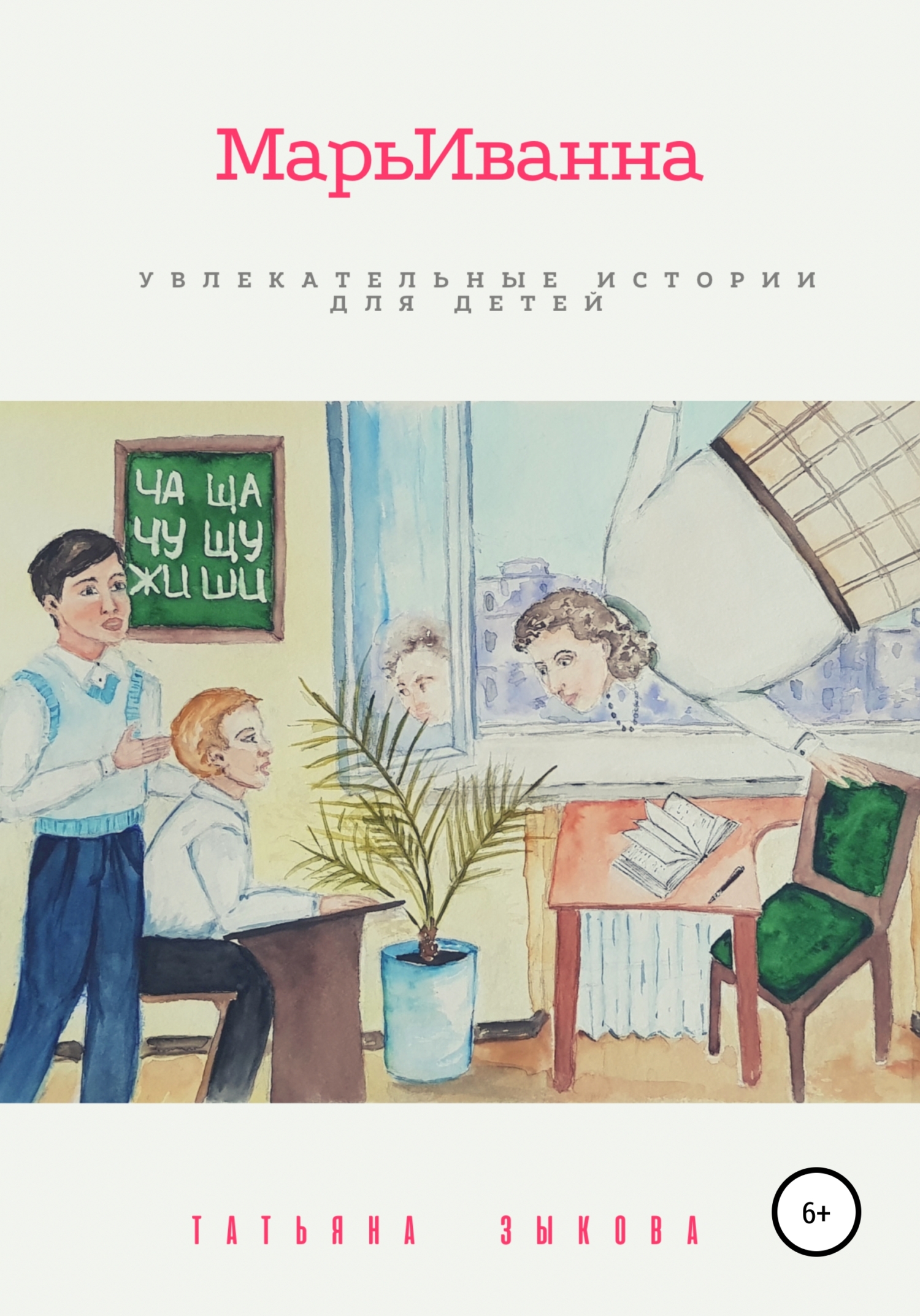 МарьИванна - Татьяна Зыкова