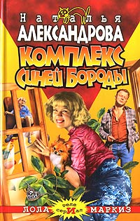 Комплекс Синей Бороды - Наталья Александрова
