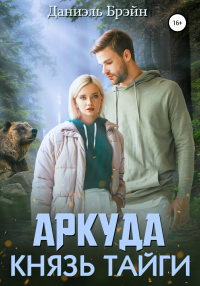 Аркуда. Князь тайги - Даниэль Брэйн