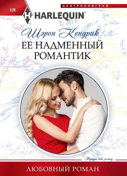 Ее надменный романтик - Шэрон Кендрик